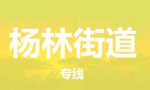 常平镇到杨林街道物流专线-高效便捷的常平镇到至天门货运