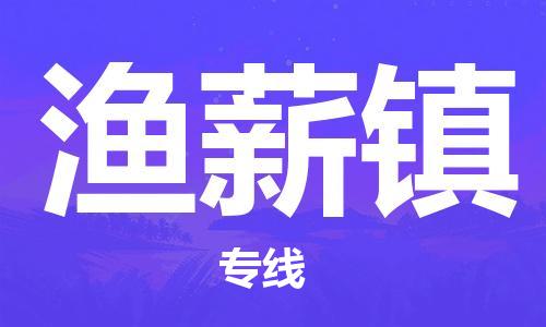 常平镇到渔薪镇物流专线-常平镇到渔薪镇货运-报价合理