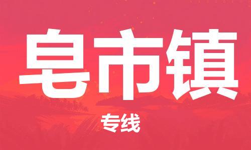 常平镇到皂市镇物流专线-高效优质任您选择常平镇至皂市镇货运