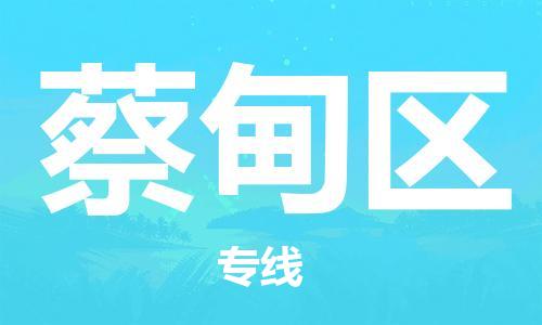 常平镇到蔡甸区物流专线-常平镇至蔡甸区货运顶级运输服务，贴心呵护