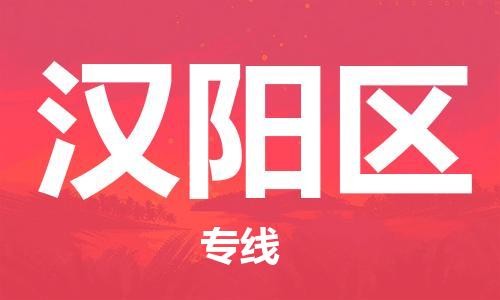 惠阳区到汉阳区物流公司-惠阳区至汉阳区专线-让您的货物更加省时省力