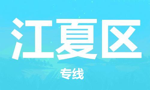 常平镇到江夏区物流专线|常平镇到江夏区货运求真务实