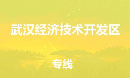 惠阳区到武汉经济技术开发区物流专线-惠阳区至武汉经济技术开发区货运为您打造定制化的货运方案