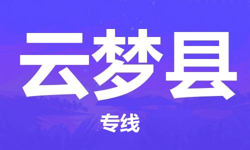 惠阳区到云梦县物流专线-惠阳区到云梦县货运-用心服务