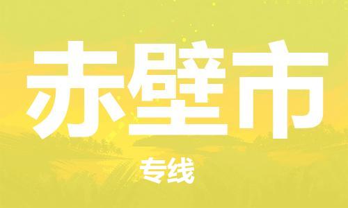 禅城区到赤壁市物流公司|禅城区到赤壁市专线|专人监