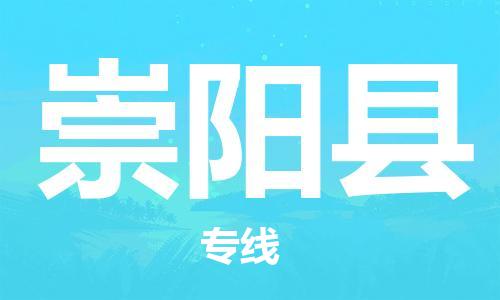 禅城区到崇阳县物流专线|禅城区到崇阳县货运精品专线