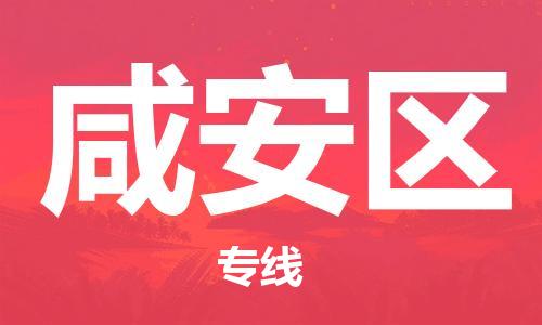 常平镇到咸安区物流专线-常平镇至咸安区货运-保障您的顺利发