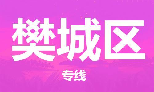 禅城区到樊城区物流公司-禅城区至樊城区专线按需配送零担专线