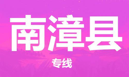 常平镇到南漳县物流专线-常平镇至南漳县货运优质的方案