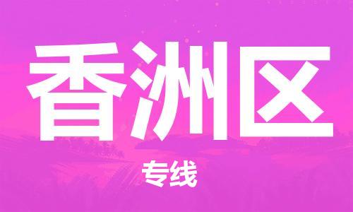 常平镇到香洲区物流专线-香洲区到常平镇货运-来电咨询