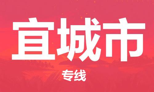 惠阳区到宜城市物流专线-安全出众惠阳区至宜城市专线