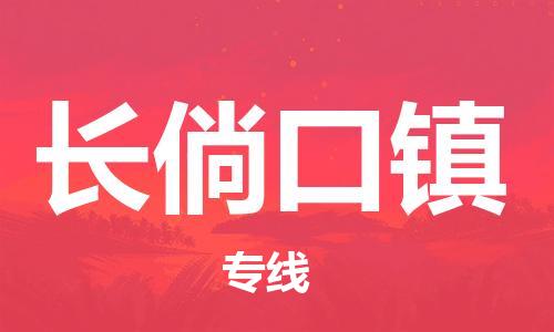 禅城区到长倘口镇物流专线-全球运输，一条龙服务-禅城区至长倘口镇货