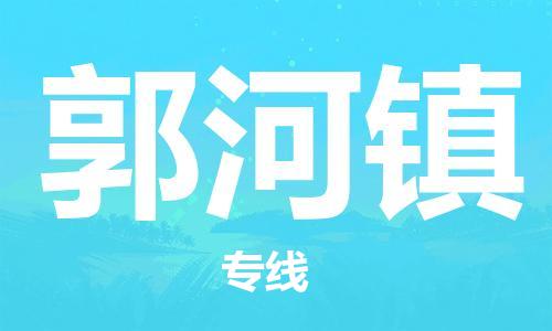 惠阳区到郭河镇物流公司-惠阳区至郭河镇专线致力于为客户提供全方位的物流服务