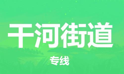 禅城区到干河街道物流专线-禅城区至干河街道货运-全面的解决方案