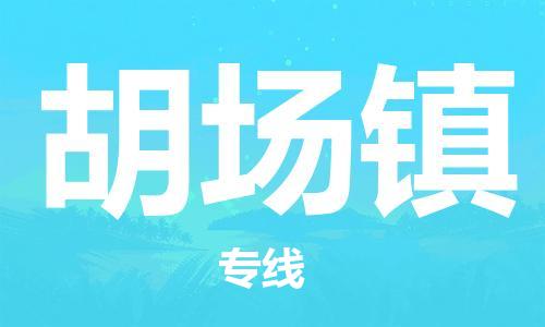 常平镇到胡场镇物流专线|胡场镇到常平镇货运|协作共赢