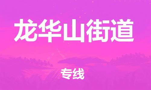 常平镇到龙华山街道物流专线-常平镇至龙华山街道货运-国际货运，商务物流首选
