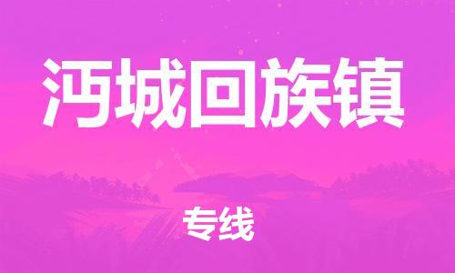 常平镇到沔城回族镇物流专线-常平镇至沔城回族镇货运品牌优