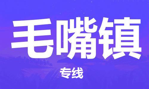 常平镇到毛嘴镇物流专线|毛嘴镇到常平镇货运（今日/热线）