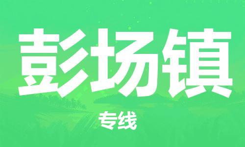 常平镇到彭场镇物流专线-常平镇到彭场镇货运-欢迎合作