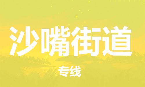 惠阳区到沙嘴街道物流专线为您的货物提供全程跟踪服务