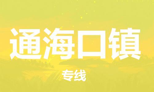 禅城区到通海口镇物流专线-禅城区至通海口镇货运-全面的解决方案