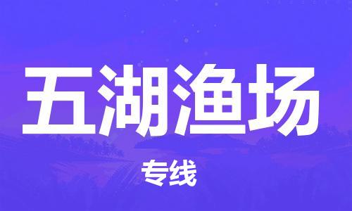常平镇到五湖渔场物流专线-常平镇到五湖渔场货运-物流热荐