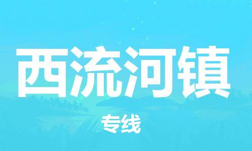 常平镇到西流河镇物流专线-常平镇至西流河镇货运物流专线助您轻松搞定！