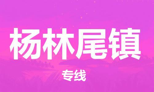 惠阳区到杨林尾镇物流公司-高效有保障！惠阳区至杨林尾镇专线