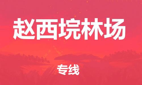 惠阳区到赵西垸林场物流公司-专注于惠阳区至赵西垸林场专线