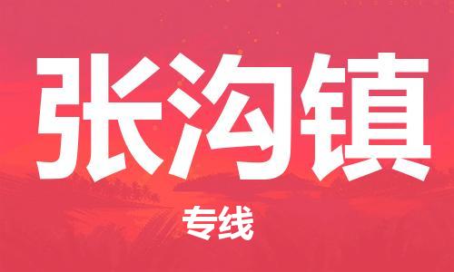 惠阳区到张沟镇物流专线-张沟镇到惠阳区货运-运输公司