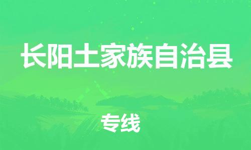 常平镇到长阳土家族自治县物流专线-常平镇至长阳土家族自治县货运服务更安心