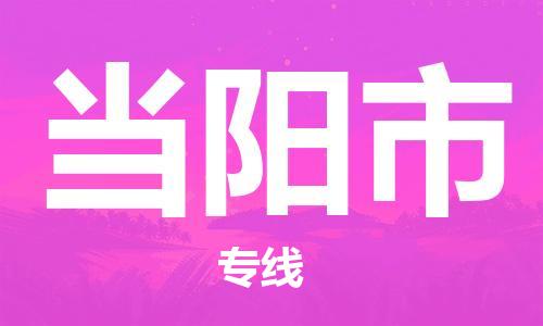 常平镇到当阳市物流专线-【中转无忧的】常平镇至当阳市货运