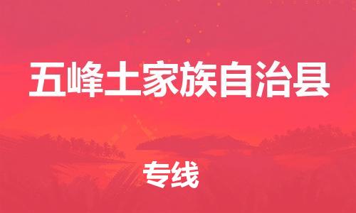 常平镇到五峰土家族自治县物流专线|五峰土家族自治县到常平镇货运|推荐