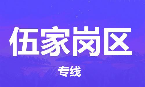 惠阳区到伍家岗区物流专线-惠阳区到伍家岗区货运
（全/境-派送）