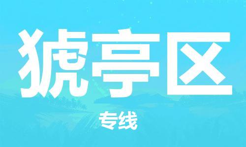 惠阳区到猇亭区物流专线-惠阳区至猇亭区货运-快捷的运输