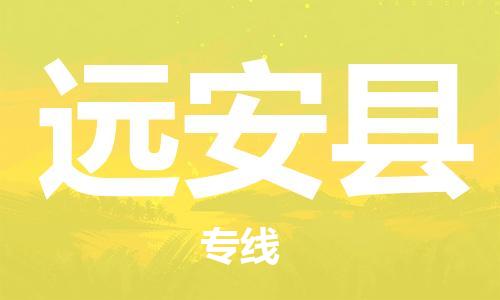 惠阳区到远安县物流专线-惠阳区至远安县货运全球运输，一站式服务