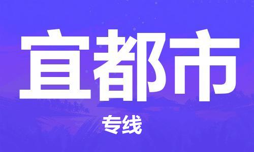 惠阳区到宜都市物流公司-协助您解决配送难题惠阳区至宜都市专线