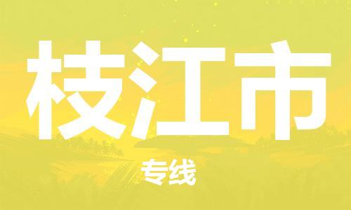 常平镇到枝江市物流专线-【官网直达】常平镇至枝江市货运