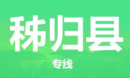 常平镇到秭归县物流专线-常平镇至秭归县货运让您省时省力