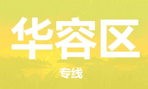 惠阳区到华容区物流专线-惠阳区至华容区货运快速解决您的物流难题
