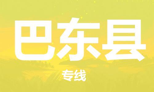 惠阳区到巴东县物流公司-让您的物品无忧运输惠阳区至巴东县专线