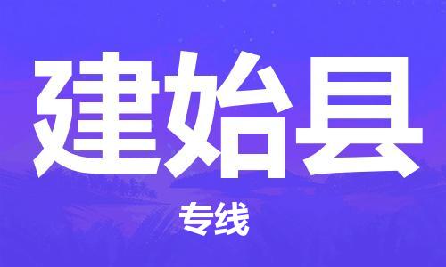 常平镇到建始县物流专线-常平镇至建始县货运-你找到最佳的物流合作伙伴了