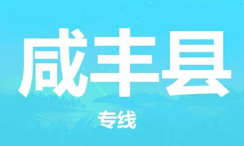 惠阳区到咸丰县物流专线-惠阳区至咸丰县专线-双重保障，让您的货物更有保障