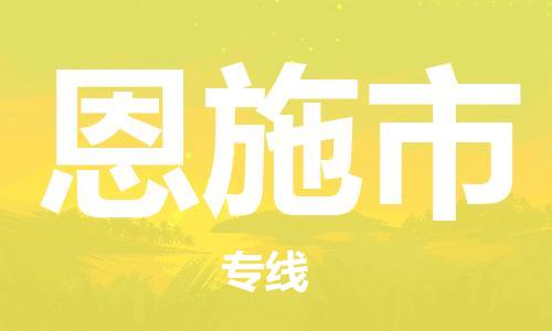 常平镇到恩施市物流专线-常平镇至恩施市货运更迅速，更安全