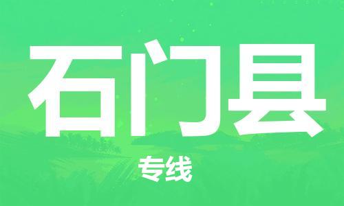常平镇到石门县物流专线-快捷的常平镇至石门县货运