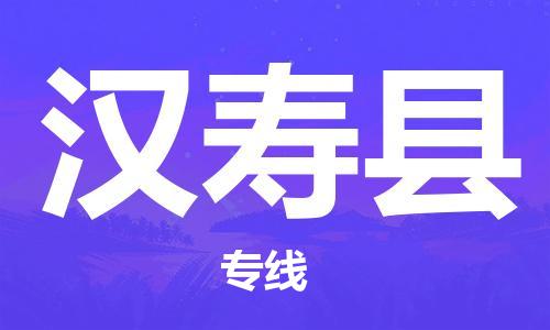 常平镇到汉寿县物流专线|汉寿县到常平镇货运|永续经营