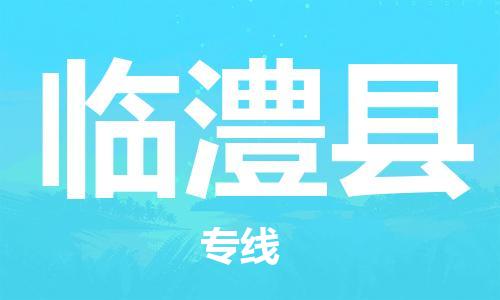 禅城区到临澧县物流专线-禅城区至临澧县货运-为您提供实惠可靠的物流服务