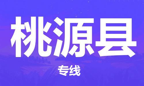 常平镇到桃源县物流专线-常平镇至桃源县货运让您的货物快速到达指定地点