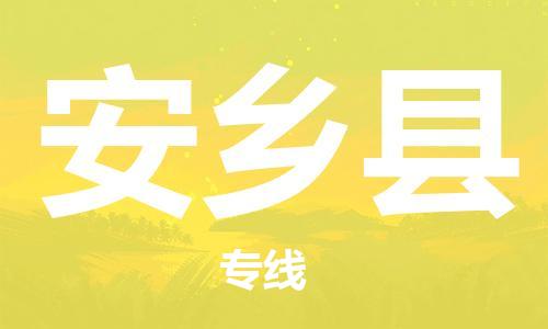常平镇到安乡县物流专线-常平镇至安乡县货运冷链运输