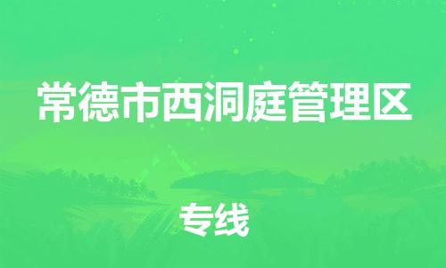 惠阳区到常德市西洞庭管理区物流专线-惠阳区至常德市西洞庭管理区货运更快，更准